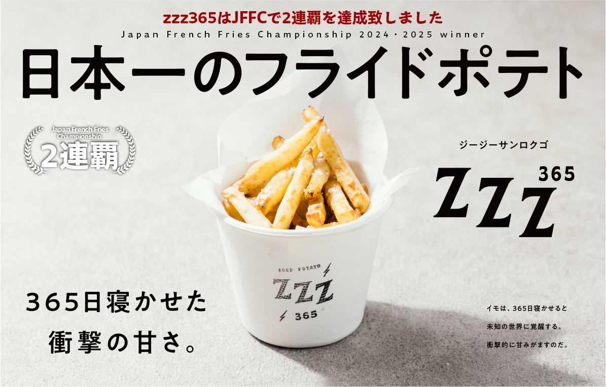 日本一のフライドポテトになりました