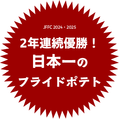 日本一のフライドポテトになりました
